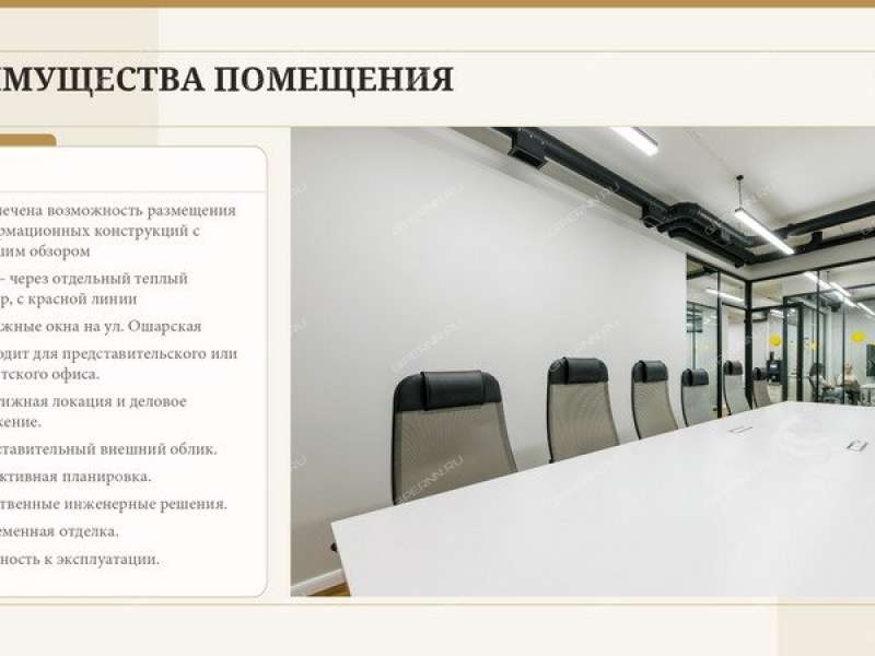 помещение под офис на Ошарской улице